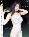 Secret Lover 花井美理－花井美理のDVD画像