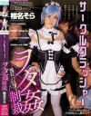 椎名そらのDVD画像