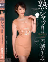 円城ひとみのDVD画像