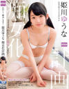 姫川ゆうなのDVD画像