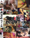 獣戯 DOG F××K－-のDVD画像