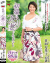 日向万里子のDVD画像