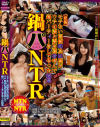 ���NTR ��Ƥʤ�Ʊν�ΰ٤��ͤ������κʤȺ�ͧã��Ƥ����ѡ��ƥ����򤷤Ƥ�ä���̡ݥ����������DVD����