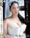 後藤田えみのDVD画像