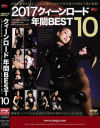 2017 ������������� ǯ��BEST10�ݥ�����������ɤ�DVD����