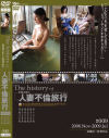 The history of 人妻不倫旅行9 2008．Nov-2009．Jul－-のDVD画像