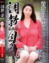 調教される母 青井マリ－青井マリのパッケージ画像