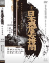 日本残虐女拷問－橘雪子・南ユキ・峰瀬里加・長谷恵子・渚リナのDVD画像
