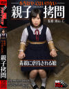 本当はやってはいけない親子拷問 毒親に虐待される娘－関西アンダーグラウンドのDVD画像