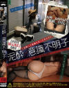 泥酔×意識不明子 渋谷のクラブで拾った女[かすみ]と新宿の相席居酒屋でひっかけた女[さくら]－-のDVD画像