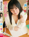 西永彩奈のDVD画像