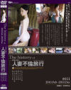 The history of 人妻不倫旅行11 2010．Feb-2010．Dec－-のパッケージ画像