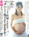 旦那さん以外のチ○ポを見たことがないうら若き妊婦が出産直前に決意の臨月AV DEBUT－-のDVD画像