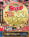 【アウトレット】おかげさまでSCOOP5周年記念 売上ガチ選手権BEST50 100人555分BEST－-のDVD画像