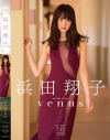 浜田翔子のDVD画像