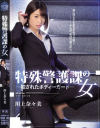 特殊警護課の女 川上奈々美－川上奈々美のパッケージ画像