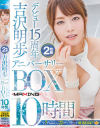 吉沢明歩 デビュー15周年アニバーサリーBOX10時間－吉沢明歩のパッケージ画像