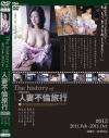 The history of 人妻不倫旅行12 2011．Feb-2011．Oct－-のパッケージ画像