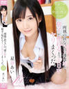 星奈あいのDVD画像