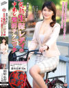 園崎恵理のDVD画像