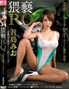 君島みおのDVD画像