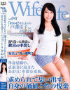 WifeLife41 昭和42年生まれの戸澤佳子さんが乱れます－戸澤佳子のDVD画像