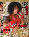 衝撃の日本AV初参戦 あの黒人美女MMAファイターがデビュー これが霊長類最強のセックスだ－-のパッケージ画像