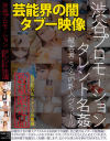 渋谷プロモーション タレント名姦 被害者5名の新人グラドル－-のパッケージ画像