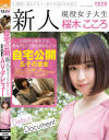 桜木こころのDVD画像