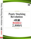 Panty Stocking Revolution 4枚組－-のDVD画像