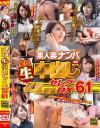 素人妻ナンパ全員生中出し4時間セレブDX No61－-のパッケージ画像