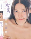 三田羽衣のDVD画像