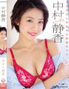 中村静香のDVD画像