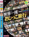 世界一周おしっこ旅行 No4－-のパッケージ画像