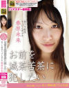 春原未来のDVD画像
