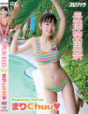 長澤茉里奈のDVD画像