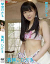 琴宮ひかるのDVD画像