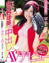 平手茜のDVD画像