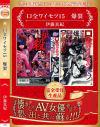 伊藤真紀のDVD画像