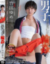 竹田ゆめのDVD画像