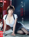 奥田咲のDVD画像