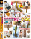 和式&洋式便所隠撮 便器にたまる女子の多量便−-のパッケージ画像