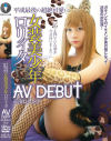 平成最後の超絶可愛い女装美少年ロリィタ AV DEBUT 高濱ねる 18才－-のDVD画像