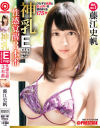 藤江史帆のDVD画像