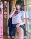 夜乃さゆなのDVD画像