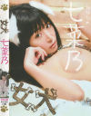七奈乃のDVD画像
