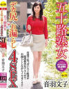 音羽文子のDVD画像