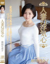 人妻の浮気心 前田可奈子－前田可奈子のDVD画像