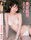 美音咲月のDVD画像
