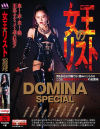 DOMINA SPECIAL 女王のリスト－-のDVD画像